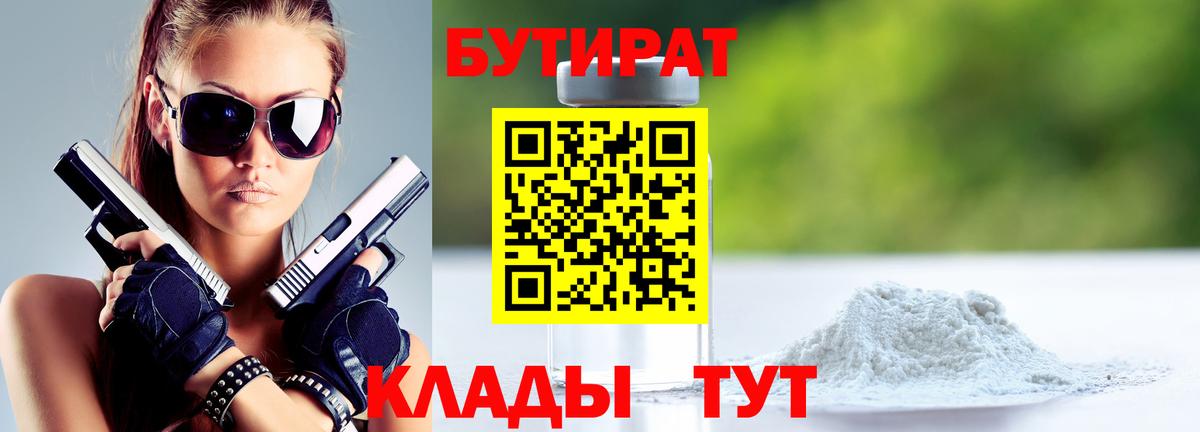 Долгопрудный  БУТИРАТ 1.4BDO  БУТИРАТ  Вход с VPN 